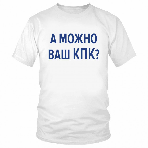 Футболка "А можно ваш КПК?" 