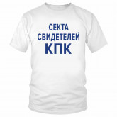Футболка "Секта свидетелей КПК" 