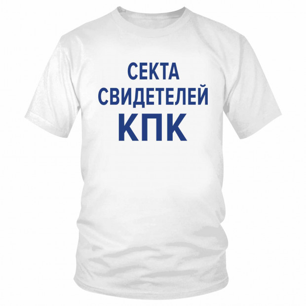 Футболка "Секта свидетелей КПК" 