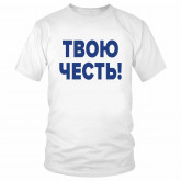 Футболка "Твою честь!" 