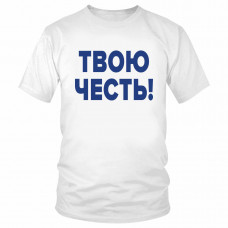 Футболка "Твою честь!" 