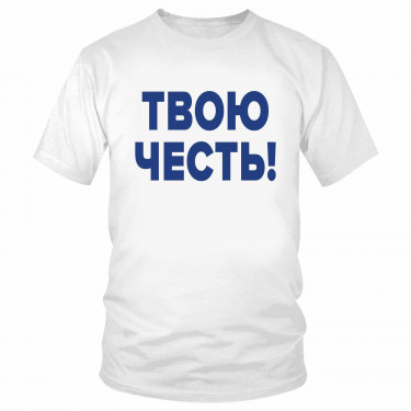Футболка "Твою честь!" 