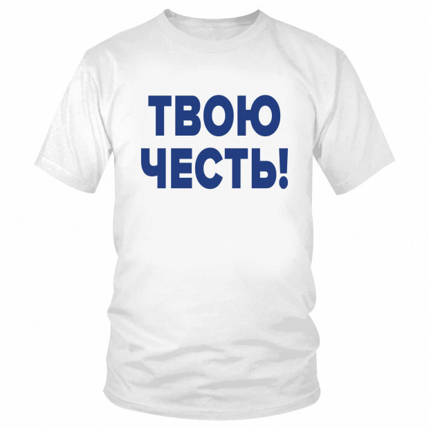 Футболка "Твою честь!" 