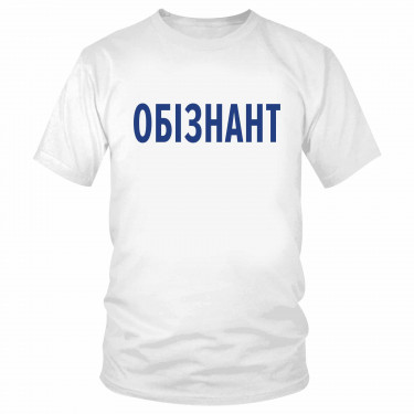 Футболка "Обізнант" 