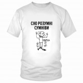 Футболка "Сію розумні сумніви" 