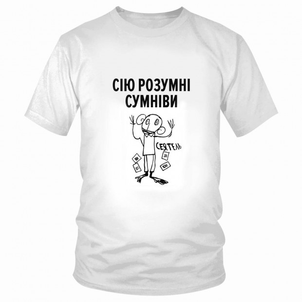 Футболка "Сію розумні сумніви" 
