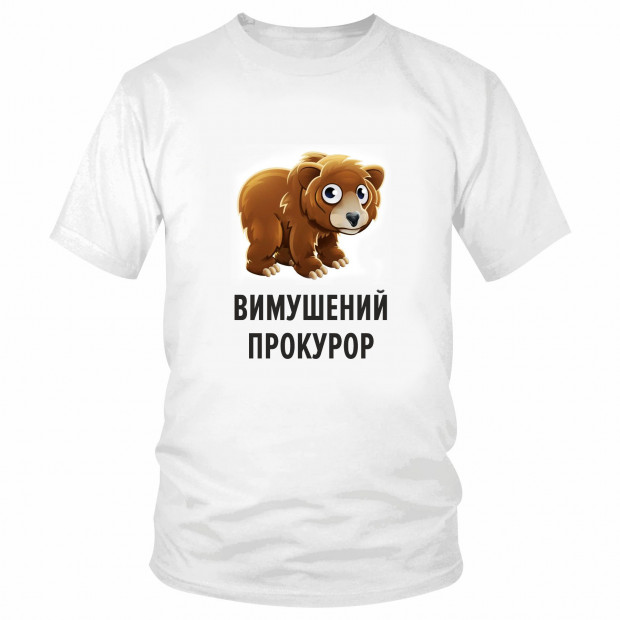Футболка "Вимушений прокурор" 