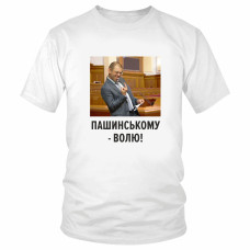 Футболка "Пашинському - волю!" 