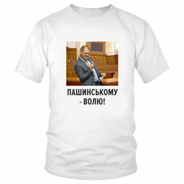 Футболка "Пашинському - волю!" 